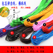 四根包蕊线 高档包芯弹力线DIY穿珠线 佛珠适用松紧绳 串珠皮筋
