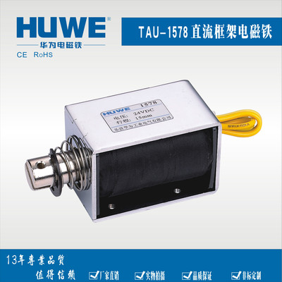 12年专业工厂直销/TAU-1578/框架式推拉/方形螺线管/ 直流电磁铁|ms