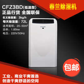 春兰除湿机CFZ3BD 正品质量可靠，自动除霜，微电脑控制