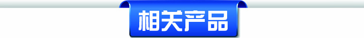 相关产品
