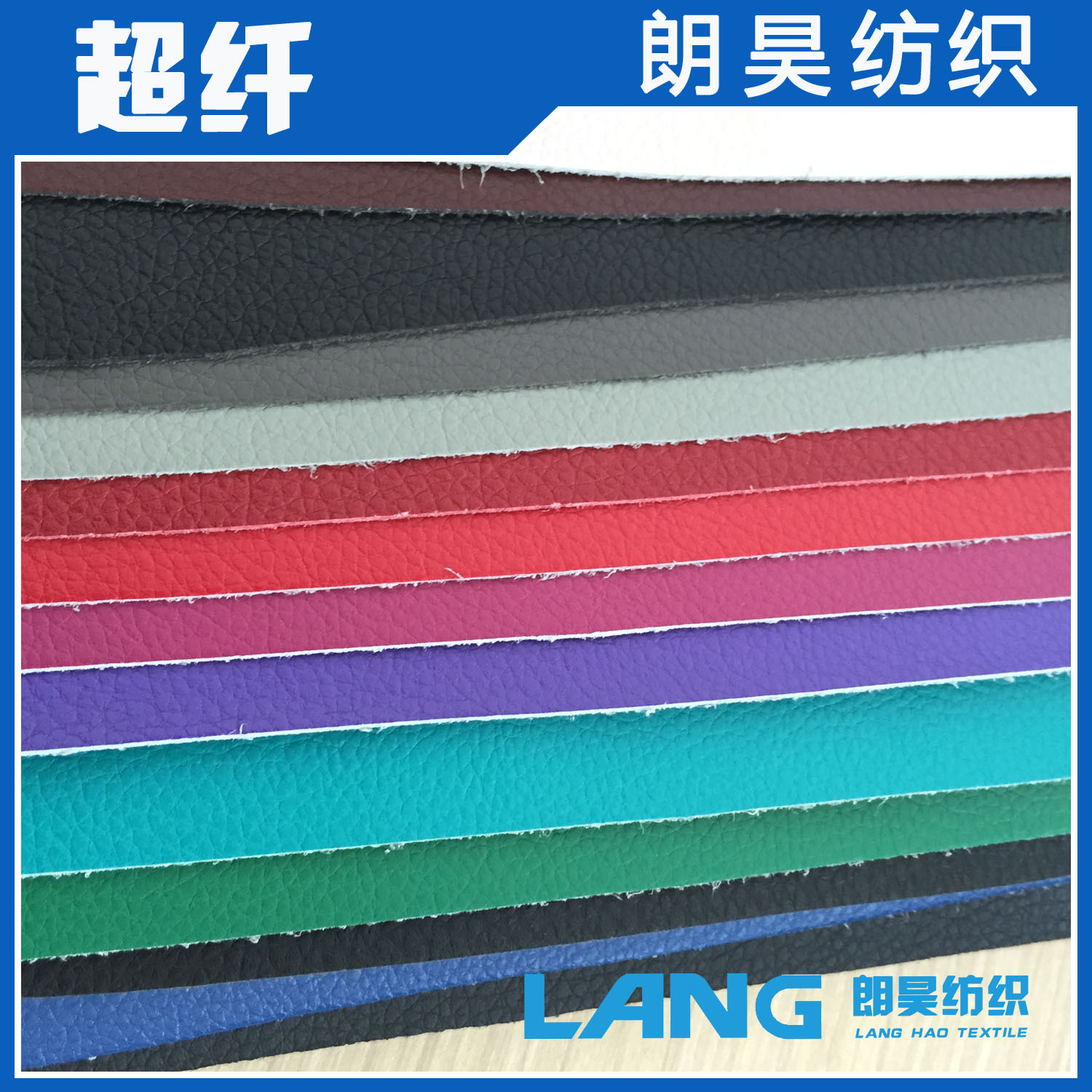 朗昊纺织超纤阻燃环保皮革超纤皮料面料部分现货专业超纤厂家