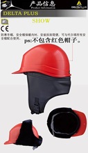代尔塔102023防寒冬帽内胆可配合DELTA安全帽使用 价格不含安全帽