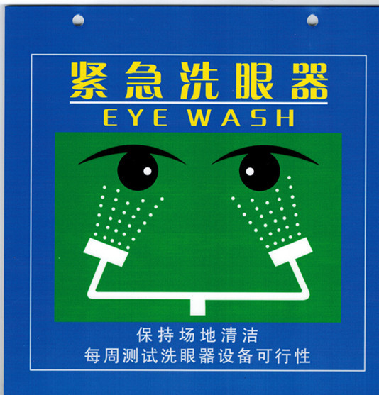 洗眼器标签