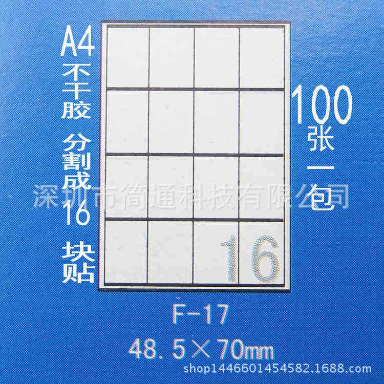 正浩F17 A4不干胶贴纸 A4标签纸模切割为16块48.5*70mm100张