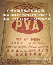 供应台湾长春聚乙烯醇PVA BP24 BP-24 相对2488 224 经纱浆料