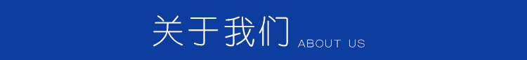 关于我们