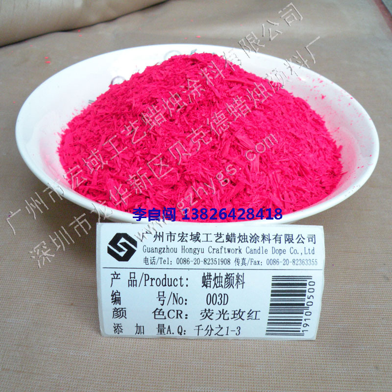 荧光颜料 蜡烛颜料003D荧光玫红