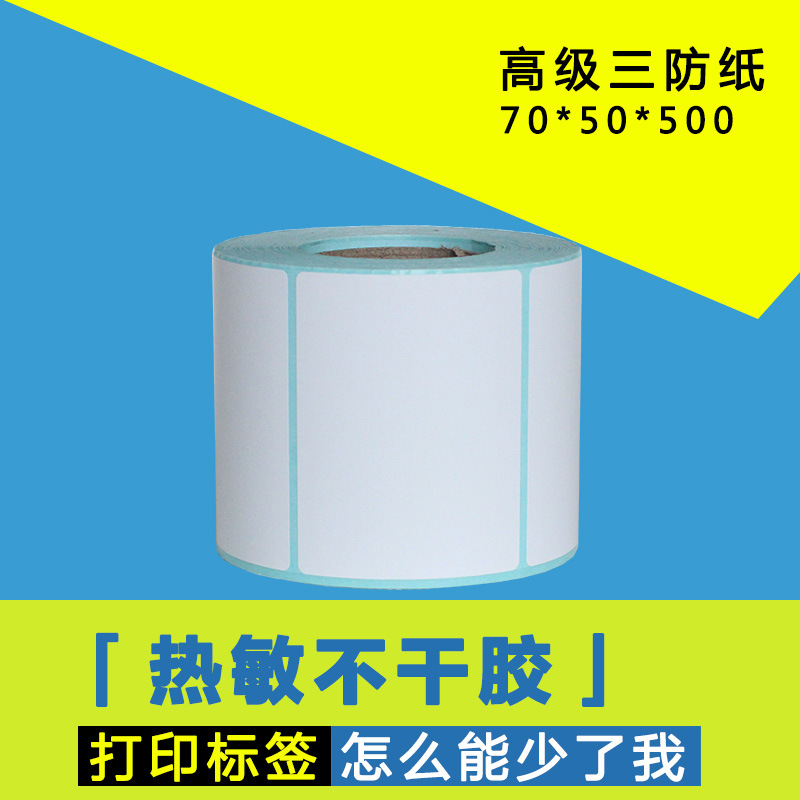三防热敏不干胶70*50*500张条码纸标签纸打印纸条形码