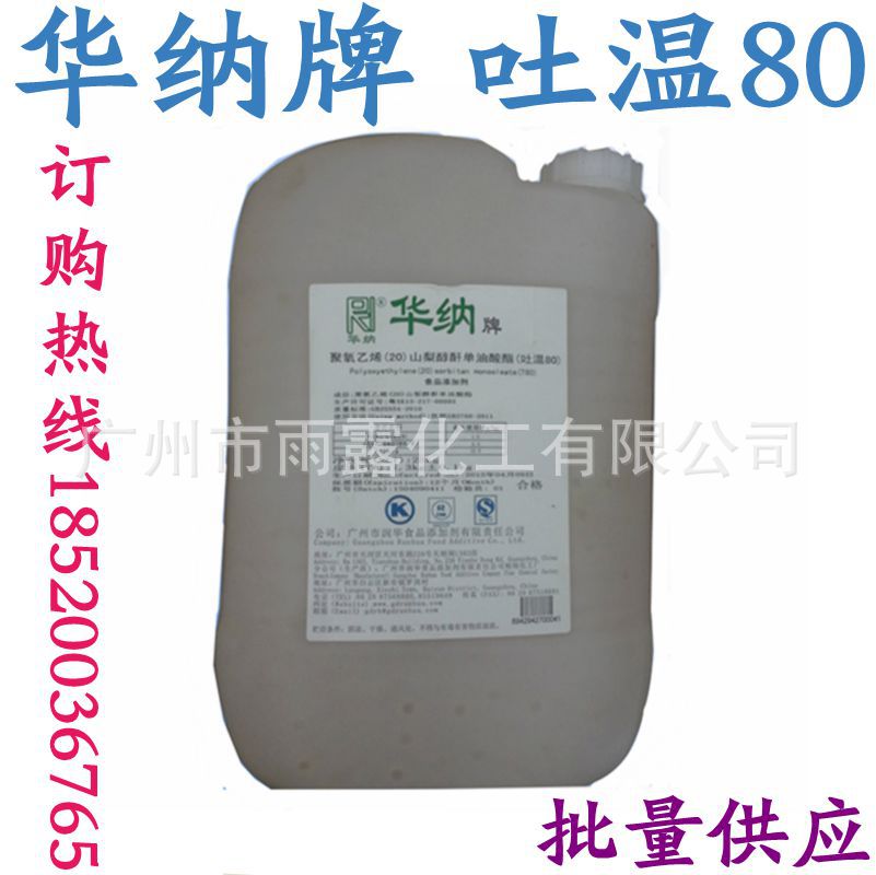 供应 （TW-80）吐温80 化妆品乳化剂 聚山梨酯 华南总代理