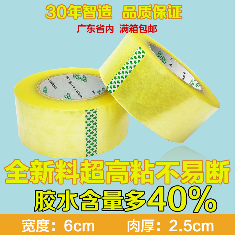 广东厂家直销6.0cm宽2.5cm厚高粘度胶带封箱带淘宝包装透明胶带