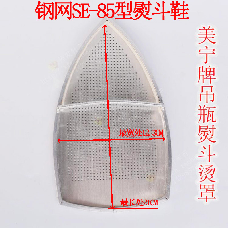 85钢网熨斗鞋 防焦底板烫靴