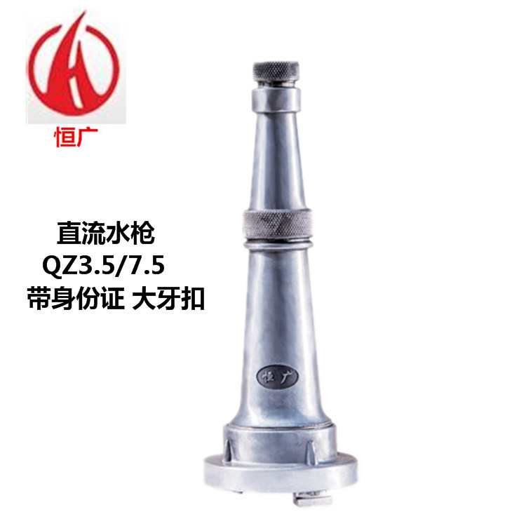 恒广消防器材 直流水枪QZ3.5/7.5 QZ19 DN65(带身份证)