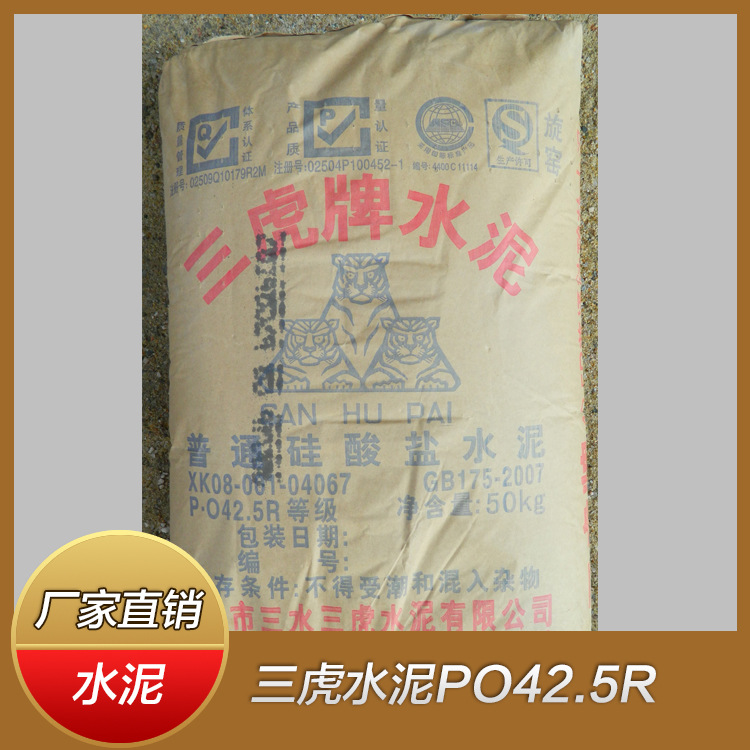 三虎水泥PO42.5R三虎水泥厂家 425水泥批发 水泥425价格