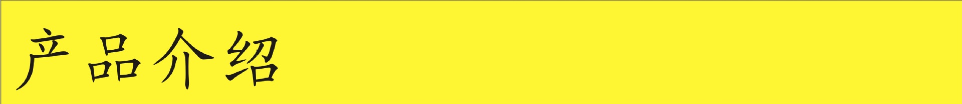 产品介绍