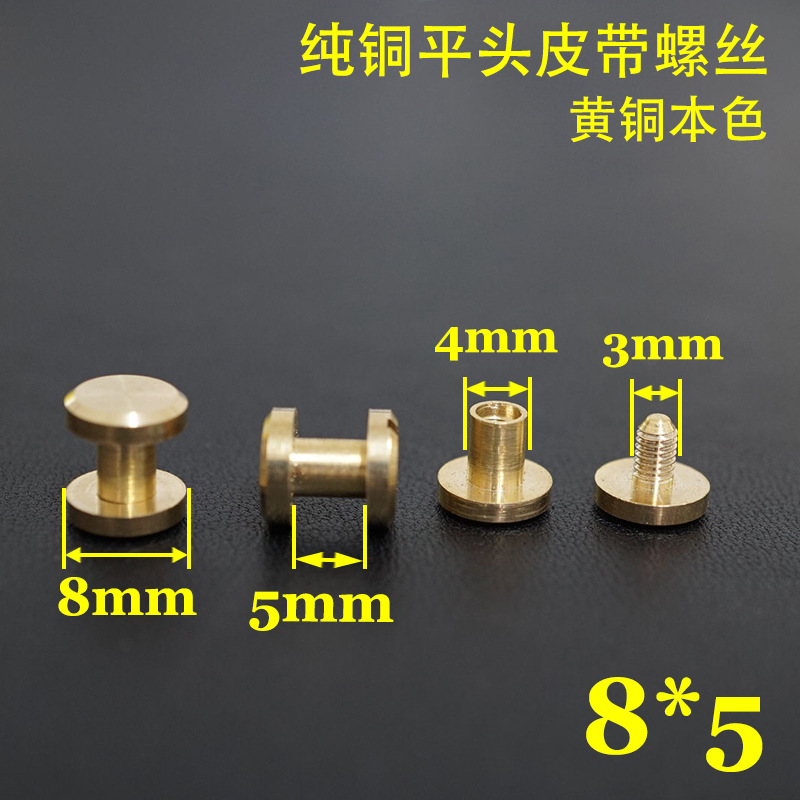 【威福五金】Q1-8*5 平头 纯铜皮带螺丝 包包螺丝钉 经典款 ！