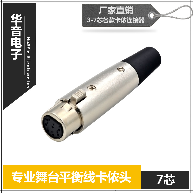 AYA001/7芯 优质台式xlr卡农插头麦克风音频转接头音响话筒卡侬头