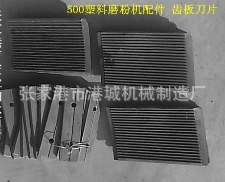 供应塑料磨粉机刀片 磨粉机刀片 磨粉机齿片|ms