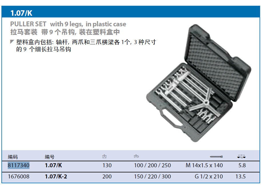 62019吉多瑞拉马组套8117340   1.07/K