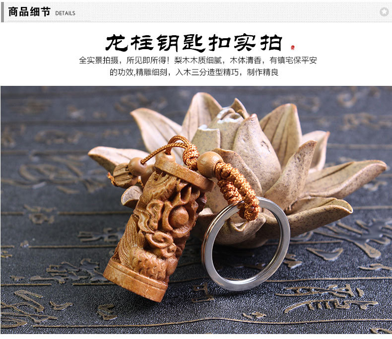 花梨木龍柱鑰匙扣_07