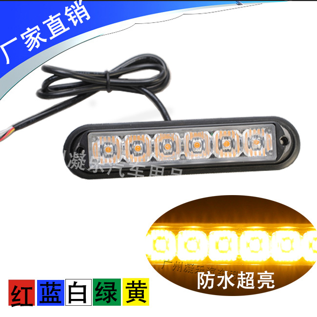 五线汽车大功率6LED卡车侧边灯多种模式爆闪灯中网开警示灯