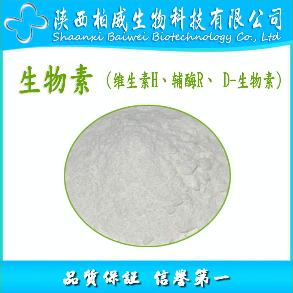 生物素 98.8%  水溶性生物素 工厂现货批发零售 品质保证