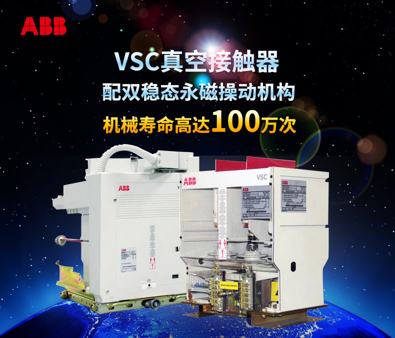 ABB VSC真空接触器固定式12KV