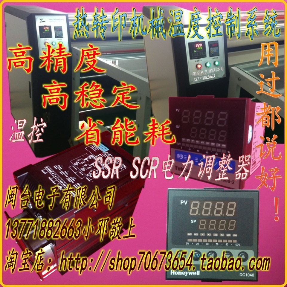 专业于热转印机 滚筒转移印花机 印花机 转印机专用温度控制系统