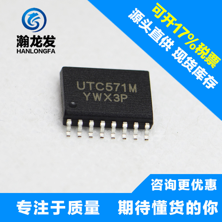 供应UTC571M  现货 价优 提供技术支持，可开13%增值税票