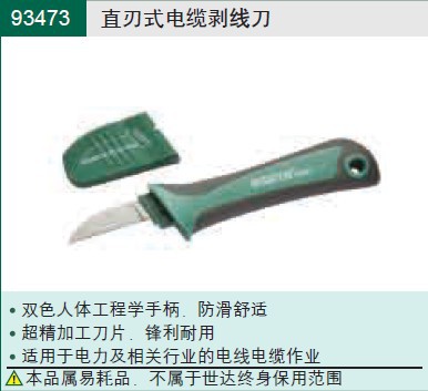 SATA世达工具 直刃式电缆剥线刀 93473