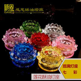 七彩琉璃酥油莲花灯座七色供灯烛台摆件酥油灯灯座节庆礼品蜡烛