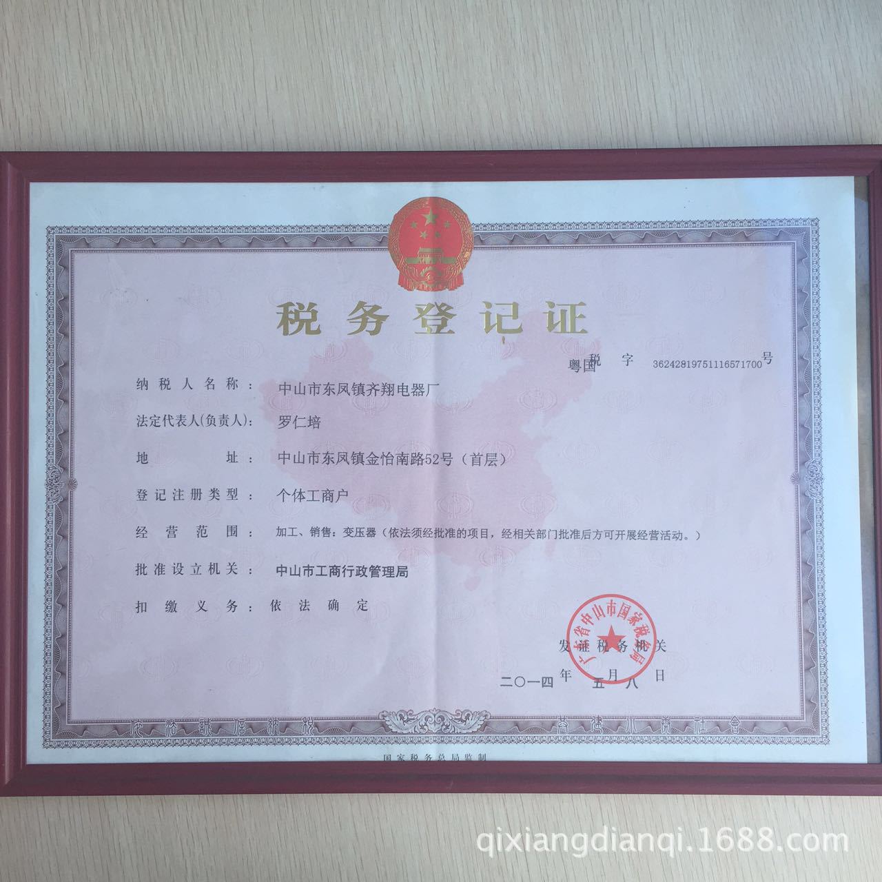 税务登记证（国税）