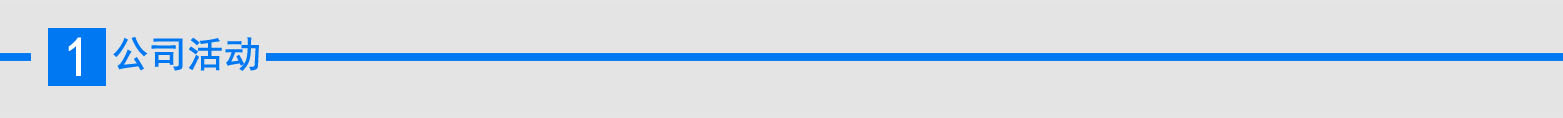 头条 1公司活动