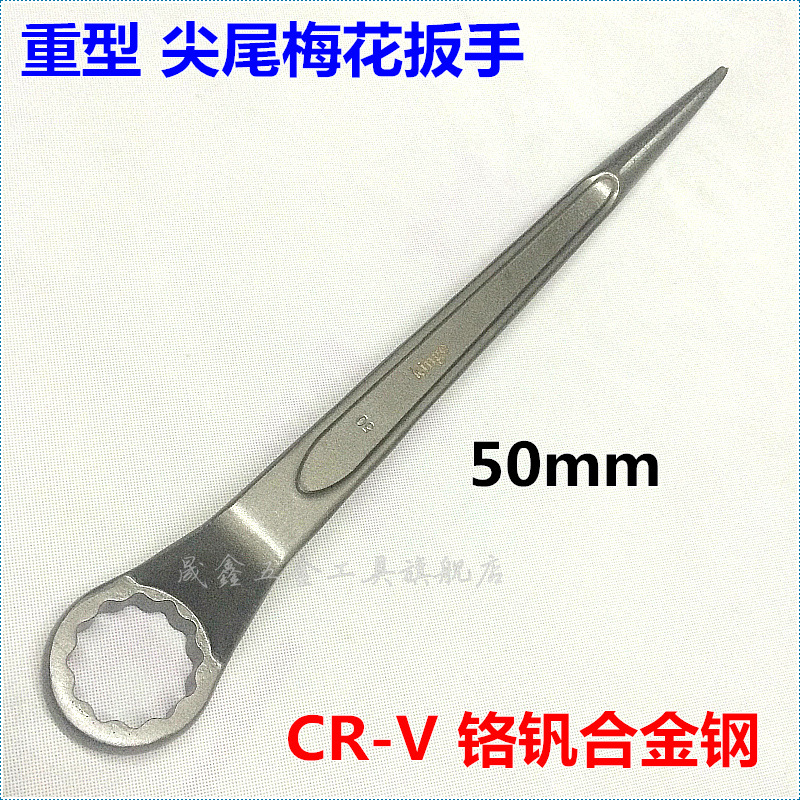 重型尖尾梅花扳手50mm单头梅花扳手尖尾扳手50mm梅花扳手 强力型