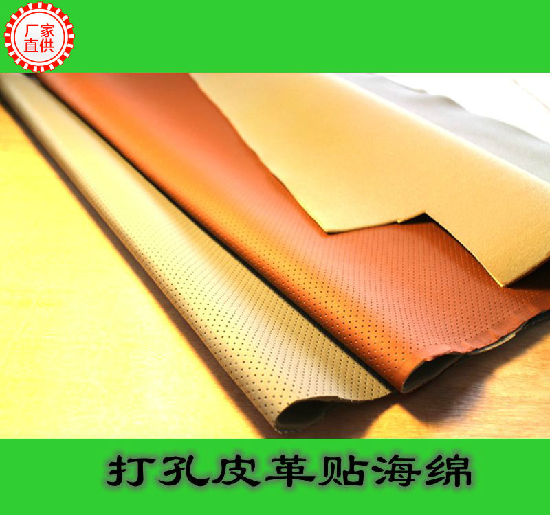 汽车打孔皮革面料 汽车坐垫皮革 汽车座椅皮革 贴PU泡绵