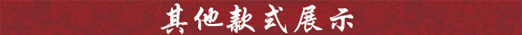 其他款式展示