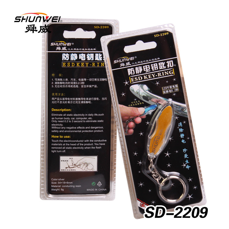 汽車用品 舜威 防靜電鑰匙扣 祛除靜電棒 秋冬去靜電 SD-2209