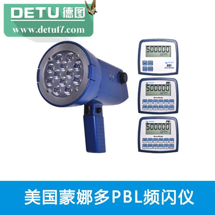 美國蒙娜多PBL頻閃機