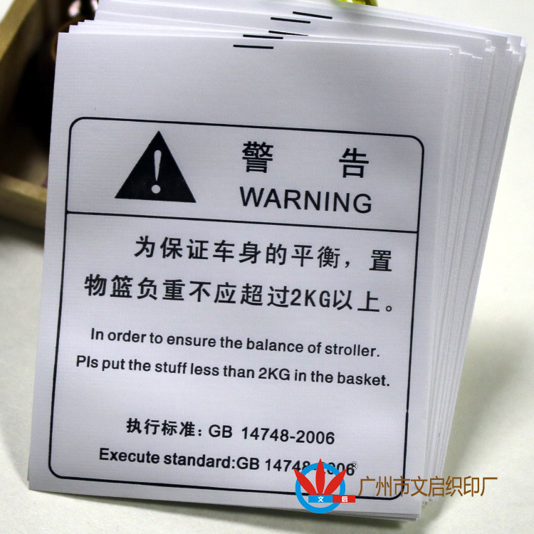 供应警告水洗标 童装使用标签 玩具标签生产 厂家直销