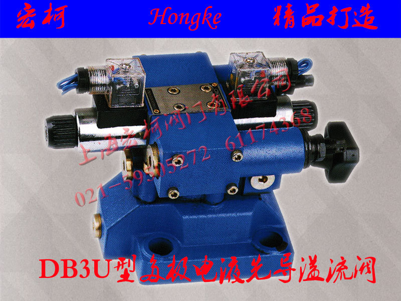 上海宏柯DB3U30N-1-30/315W220-50NZ5L多级电液溢流阀