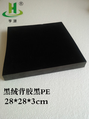 亨源定做橡塑PE泡棉包装内衬黑色植绒背胶海绵包装礼盒首饰垫片|ru