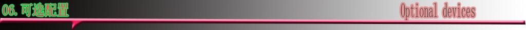 06可选配置