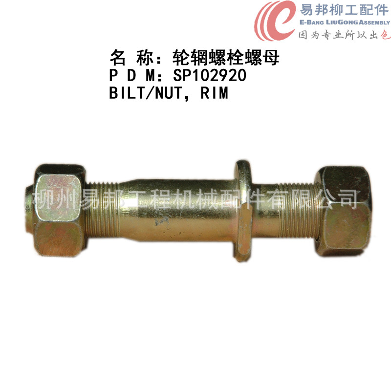 柳工配件 供应SP102920原厂ZL50C/856/855N装载机专用轮辋螺栓