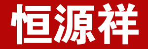 恒源祥LOGO