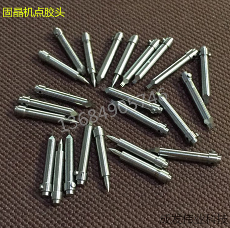 供应新益昌固晶机点胶头 点胶针 粘胶头 粘胶针 银胶咀 固晶配件