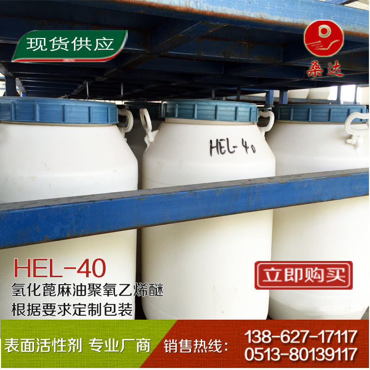 氢化蓖麻油聚氧乙烯醚HEL-40