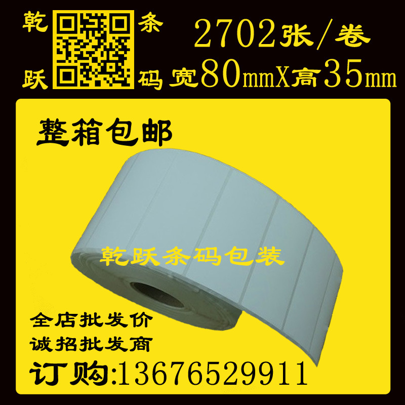乾跃条码 标签打印纸条码纸80mm*35mm/2702 单排空白不干胶铜版纸