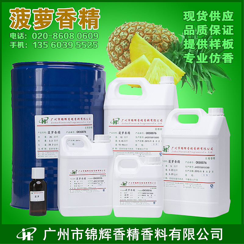 现货供应菠萝香精 日化香精 果香油溶性液体香精 品质保障