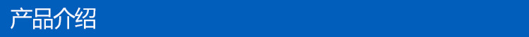 产品介绍