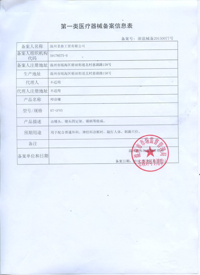 叩診錘備案信息表