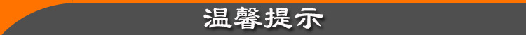 溫馨提示
